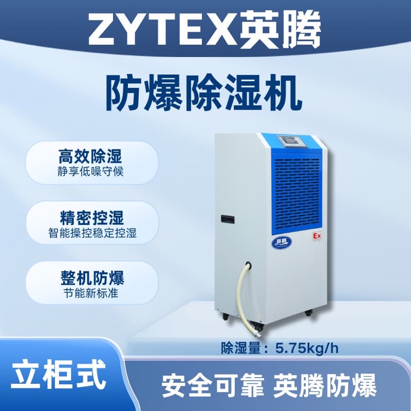 BCF-5.75 移動防爆除濕機